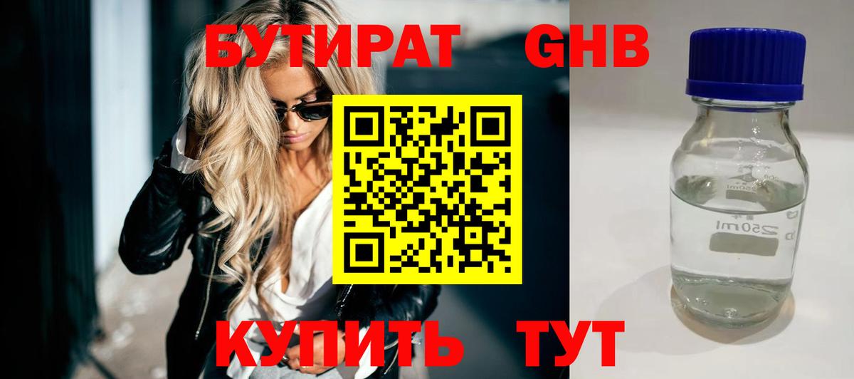 Бутират  Рославль  Бутират GHB 