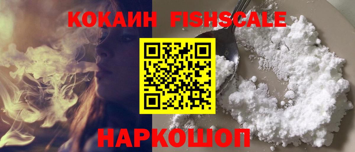 COCAIN Fish Scale Рославль